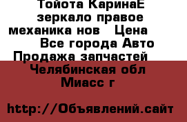 Тойота КаринаЕ зеркало правое механика нов › Цена ­ 1 800 - Все города Авто » Продажа запчастей   . Челябинская обл.,Миасс г.